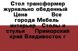 Стол трансформер журнально обеденный › Цена ­ 33 500 - Все города Мебель, интерьер » Столы и стулья   . Приморский край,Владивосток г.